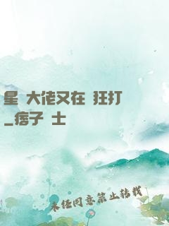 星際大佬又在瘋狂打臉