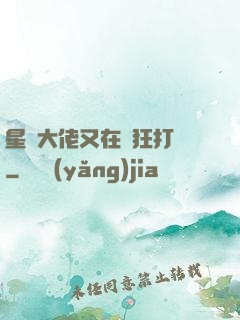 星際大佬又在瘋狂打臉