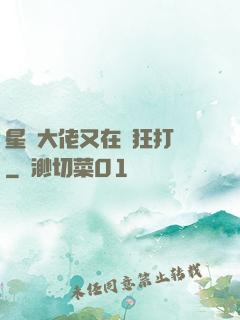 星際大佬又在瘋狂打臉