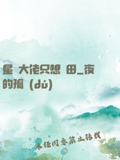 星際大佬只想種田