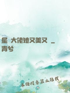 星際大佬她又美又颯