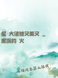星際大佬她又美又颯