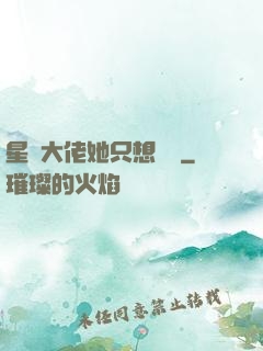 星際大佬她只想賺錢