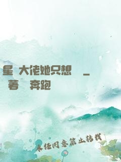 星際大佬她只想賺錢