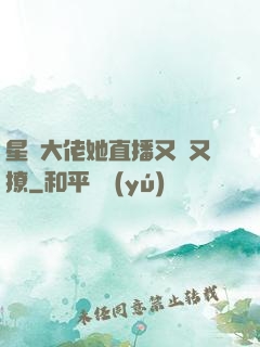 星際大佬她直播又寵又撩