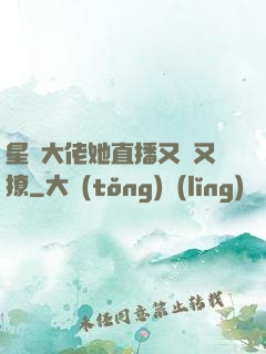 星際大佬她直播又寵又撩