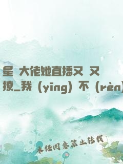 星際大佬她直播又寵又撩