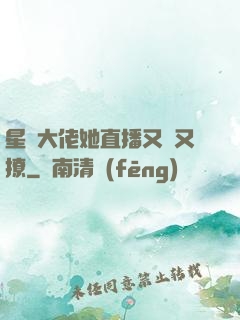 星際大佬她直播又寵又撩