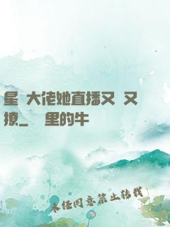 星際大佬她直播又寵又撩