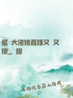 星際大佬她直播又寵又撩