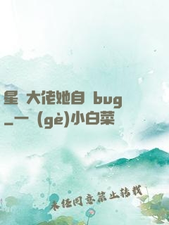 星際大佬她自帶bug
