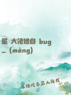星際大佬她自帶bug