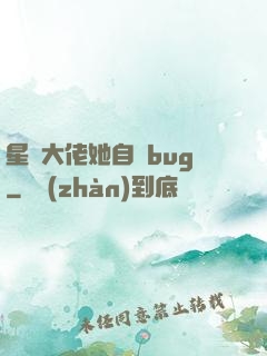 星際大佬她自帶bug