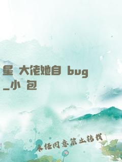 星際大佬她自帶bug