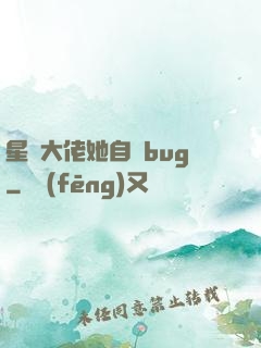 星際大佬她自帶bug