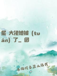 星際大佬她被團(tuán)寵了