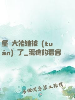 星際大佬她被團(tuán)寵了