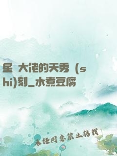 星際大佬的天秀時(shí)刻