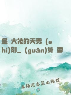 星際大佬的天秀時(shí)刻