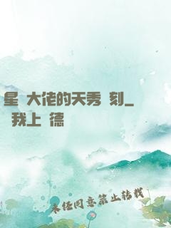 星際大佬的天秀時刻