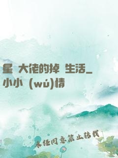 星際大佬的掉馬生活