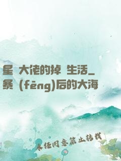 星際大佬的掉馬生活
