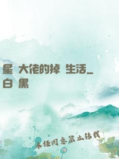 星際大佬的掉馬生活