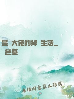 星際大佬的掉馬生活