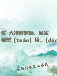 星際大佬穿越后，全家都想團(tuán)寵我