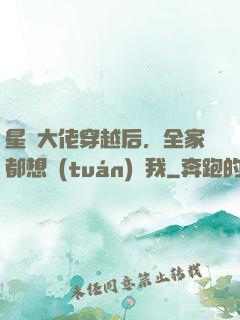 星際大佬穿越后，全家都想團(tuán)寵我
