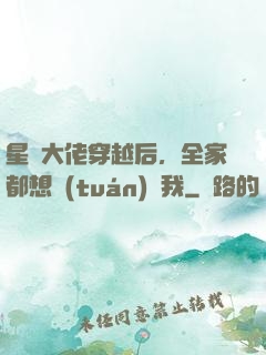星際大佬穿越后，全家都想團(tuán)寵我