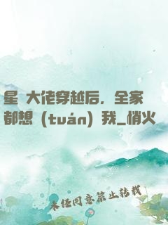 星際大佬穿越后，全家都想團(tuán)寵我