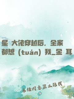 星際大佬穿越后，全家都想團(tuán)寵我