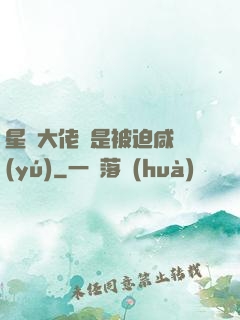 星際大佬總是被迫咸魚(yú)