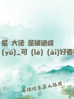 星際大佬總是被迫咸魚(yú)