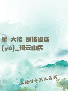 星際大佬總是被迫咸魚(yú)