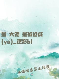 星際大佬總是被迫咸魚(yú)