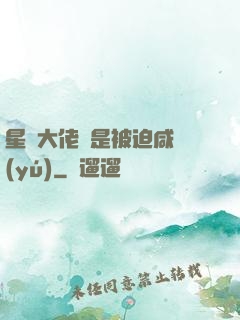 星際大佬總是被迫咸魚(yú)