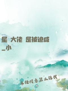 星際大佬總是被迫咸魚
