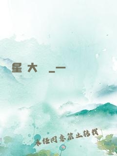 星際大畫師