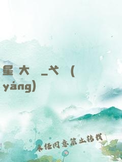 星際大畫師