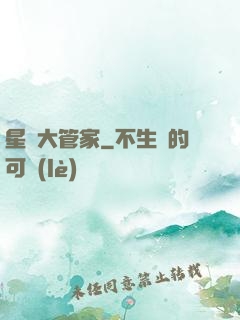 星際大管家