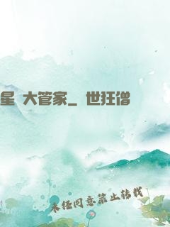 星際大管家