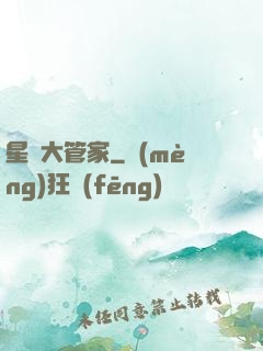 星際大管家