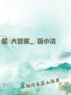 星際大管家