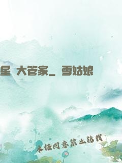 星際大管家
