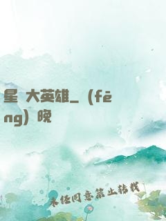 星際大英雄
