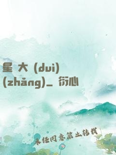 星際大隊(duì)長(zhǎng)