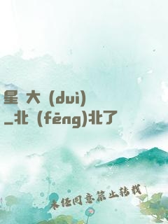 星際大隊(duì)長