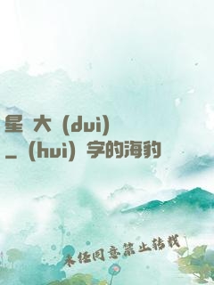 星際大隊(duì)長